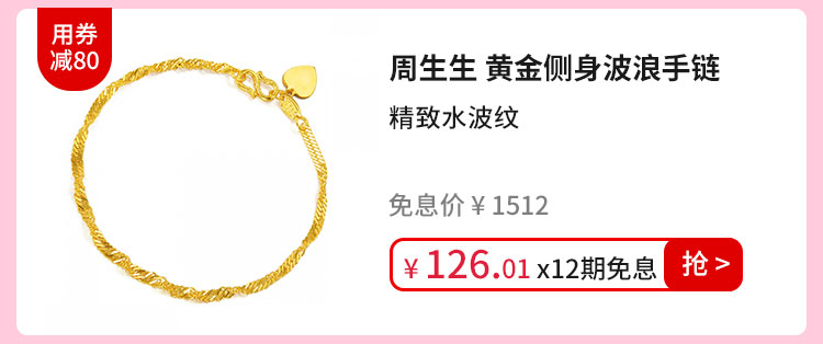 周生生 黄金侧身波浪手链