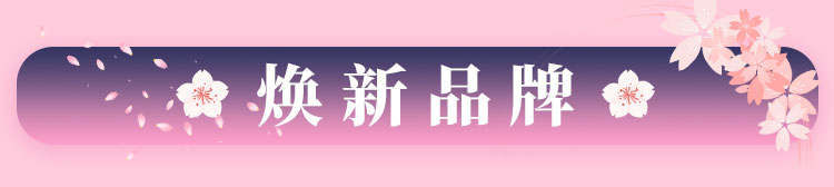 焕新品牌