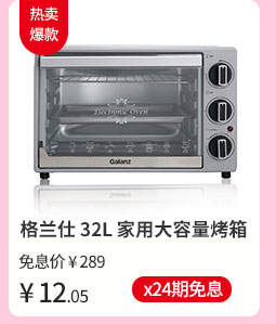 格兰仕 32L 家用大容量烤箱 TQD2-32L