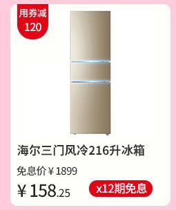海尔三门风冷216升冰箱