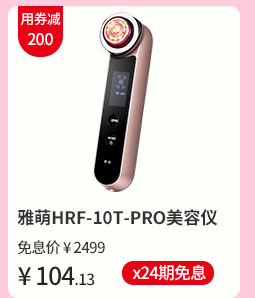 雅萌HRF-10T-PRO美容仪