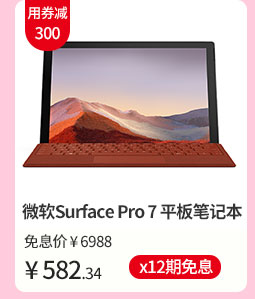 微软Surface Pro 7 新款平板笔记本