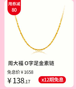 周大福 O字足金素链