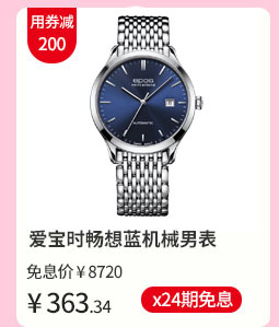 爱宝时畅想蓝机械男表