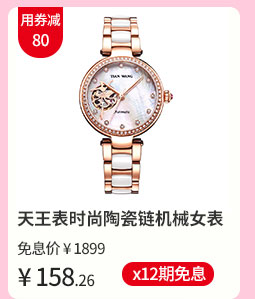 天王表时尚陶瓷链机械女表