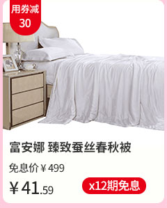 富安娜 臻致蚕丝春秋被