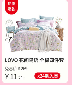 LOVO 花间鸟语 全棉四件套