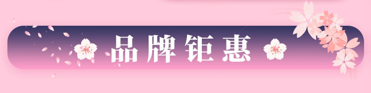 品牌钜惠