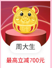 周大生