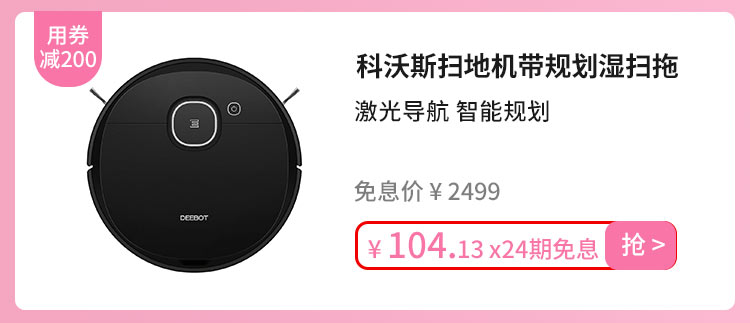 科沃斯扫地机带规划湿扫拖
