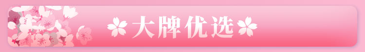 大牌优选