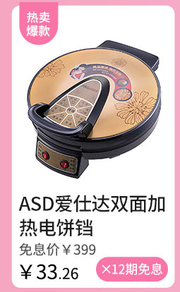 ASD爱仕达双面加热电饼铛