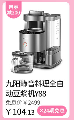 九阳静音料理全自动豆浆机Y88