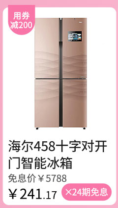 海尔458十字对开门智能冰箱