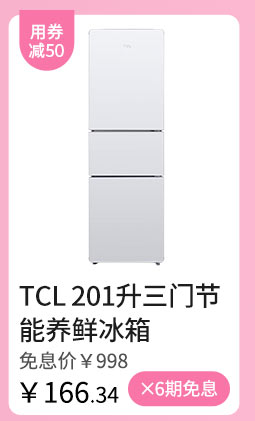 TCL 201升三门节能养鲜冰箱 BCD-201TF1珍珠白