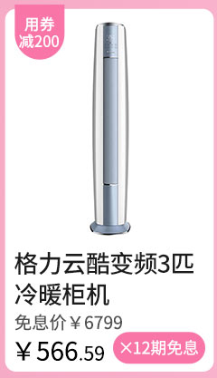 格力云酷变频3匹冷暖柜机