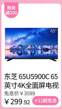 东芝 65U5900C 65英寸4K超高清全面屏电视