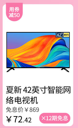 夏新 42英寸智能网络电视机 