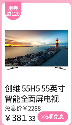 创维 55H5 55英寸智能全面屏网络电视