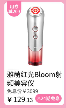  雅萌红光Bloom射频美容仪