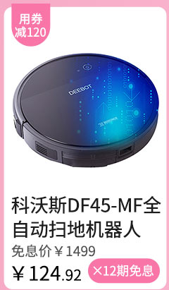 科沃斯DF45-MF全自动智能规划扫地机器人