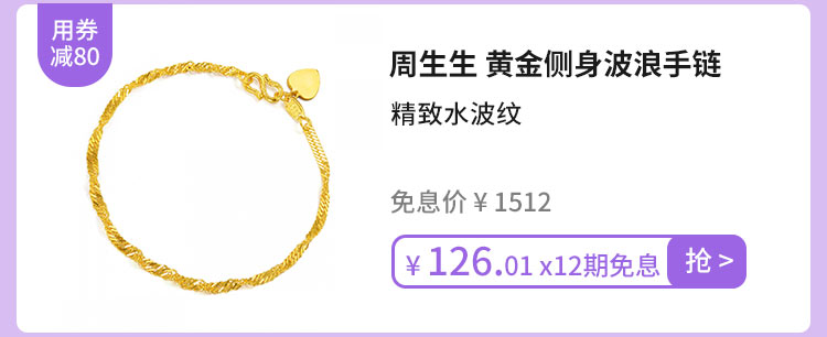 周生生 黄金侧身波浪手链