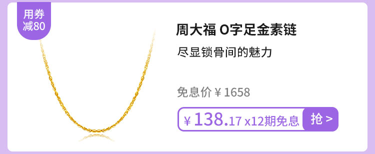 周大福 O字足金素链