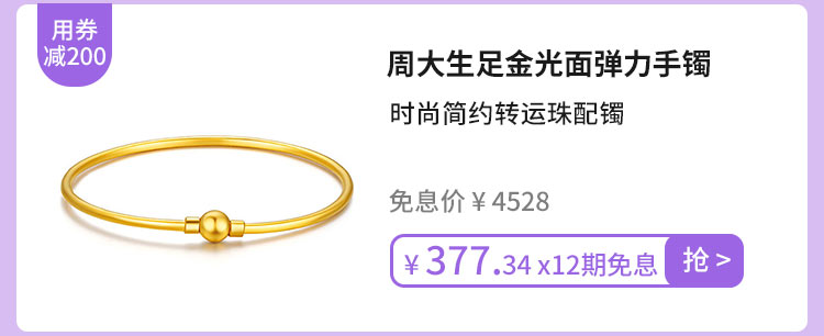 周大生足金光面弹力手镯