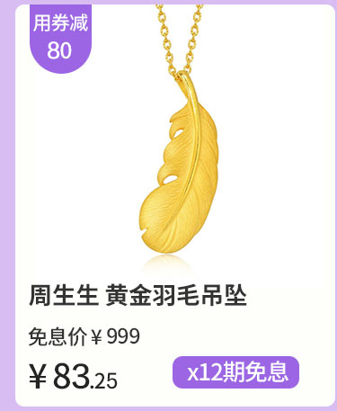 周生生 黄金羽毛吊坠
