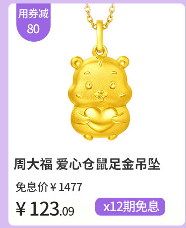 周大福 爱心仓鼠足金吊坠