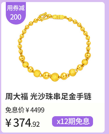周大福 光沙珠串足金手链