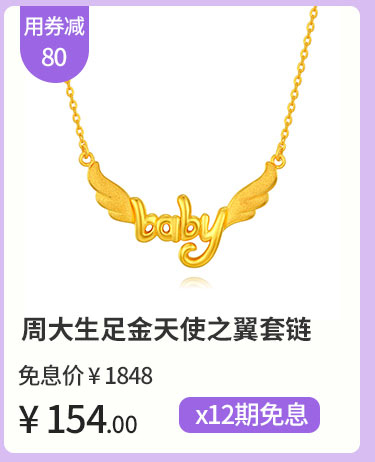 周大生足金天使之翼套链