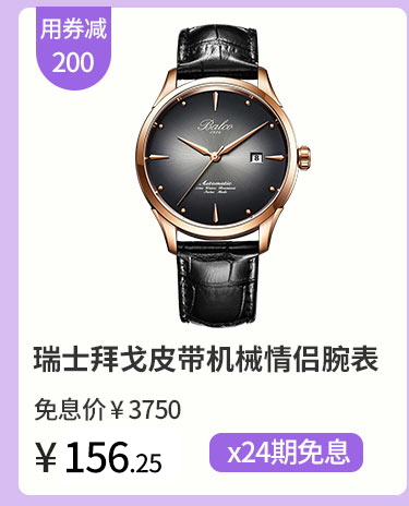 瑞士拜戈皮带机械情侣腕表