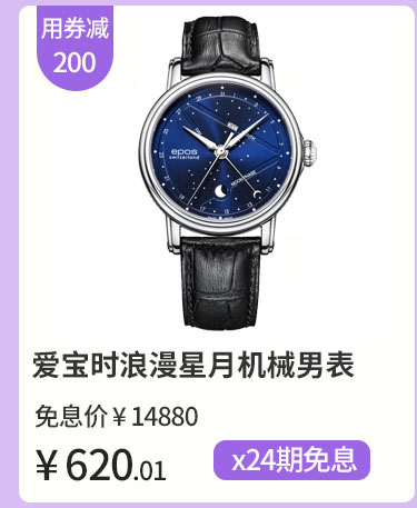 爱宝时浪漫星月机械男表