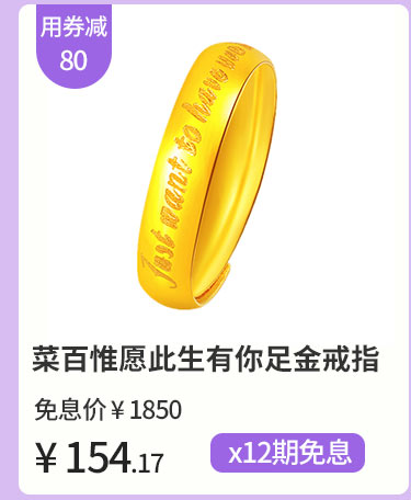 菜百惟愿此生有你足金戒指