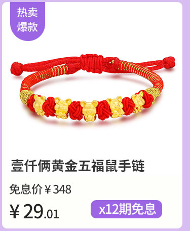 壹仟俩黄金五福鼠手链
