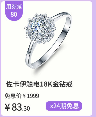 佐卡伊触电18K金钻戒