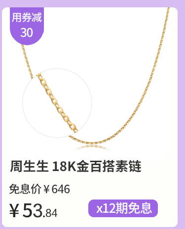 周生生 18K金百搭素链