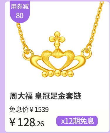 周大福 皇冠为爱加冕足金套链