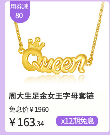 周大生足金女王字母套链