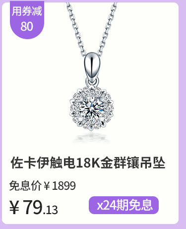 佐卡伊触电18K金群镶吊坠