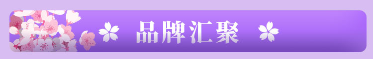 品牌汇聚