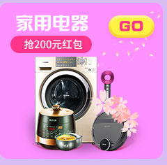 家用电器