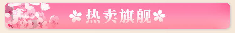热卖旗舰