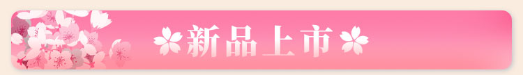 新品上市