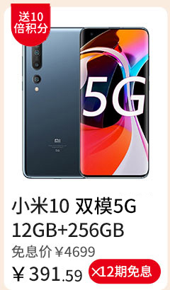 小米10 5G权益版12GB+256GB