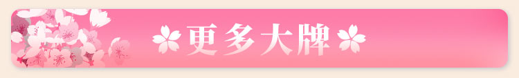 更多大牌