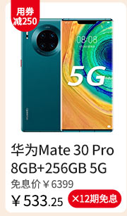 华为Mate 30 Pro 8GB+256GB 5G