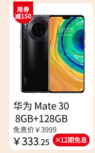 华为 Mate 30 8GB+128GB