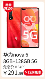 华为nova 6 8GB+128GB 5G